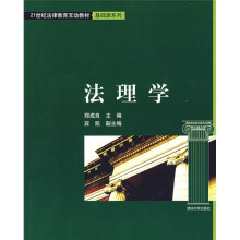 21世纪法律教育互动教材·基础课系列：法理学