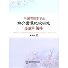 中国与日本学生媒介素养比较研究：态度和策略