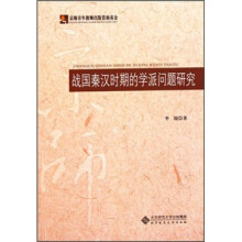 战国秦汉时期的学派问题研究