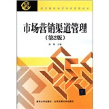 现代经济与管理类规划教材：市场营销渠道管理（第2版）