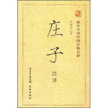 新注今译中国古典名著:庄子注译