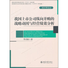 我国上市公司纵向并购的战略动因与经营绩效分析