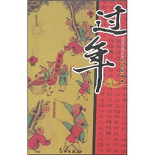 过年