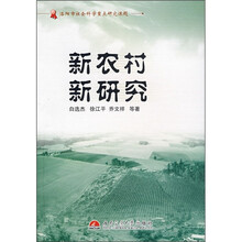新农村新研究