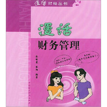漫话财务管理/漫话财经丛书