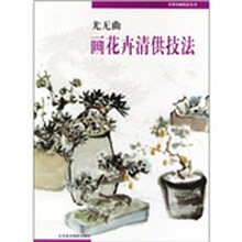 名家绘画技法丛书：尤无曲画花卉清供技法