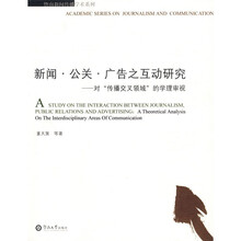 新闻公关广告之互动研究：对传播交叉领域的学理审视