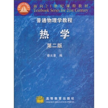 面向21世纪课程教材·普通物理学教程：热学（第2版）