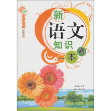 新语文知识一本通
