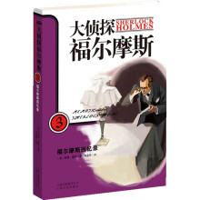 大侦探福尔摩斯3：福尔摩斯回忆录