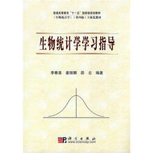 普通高等教育“十一五”国家级规划教材·《生物统计学》(第4版)立体化教材:生物统计学学习指导