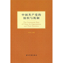 中国共产党的组织与机制