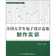 全国大学生电子设计竞赛制作实训