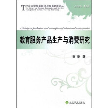 教育服务产品生产与消费研究