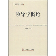中共中央党校教材：领导学概论