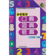 义务教育课程标准实验教材：小学数学口算简算笔算（6年级下册）