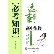 必考知识速查：高中生物
