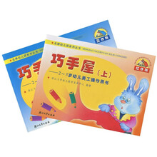 巧手屋：2-3岁幼儿操作的美工用书（上下册）