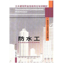 土木建筑职业技能岗位培训教材:防水工