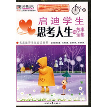 启迪学生思考人生的故事全集（彩图版）