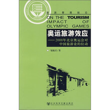 奥运旅游效应：2008年北京奥运会对中国旅游业的拉动