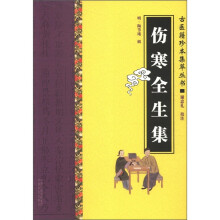 伤寒全生集