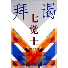 拜谒七觉士