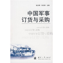 中国军事订货与采购