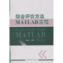 综合评价方法MATLAB实现