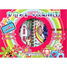 宝贝的第一本认知拼图(共4册)(“0-4岁”儿童启蒙教育)
