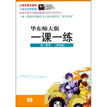 一课一练:高2数学(增强版)(华东师大版)