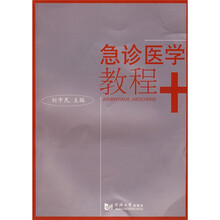 急诊医学教程