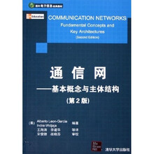 国外电子信息经典教材·通信网:基本概念与主体结构(第2版)