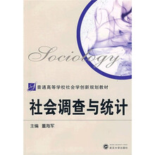 普通高等学校社会学创新规划教材：社会调查与统计