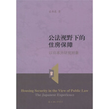 公法视野下的住房保障：以日本为研究对象