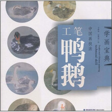 学画宝典·中国画技法：工笔鸭鹅