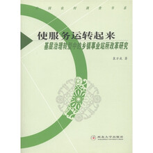 使服务运转起来:基层治理转型中的乡镇事业站所改革研究