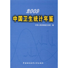 2009中国卫生统计年鉴