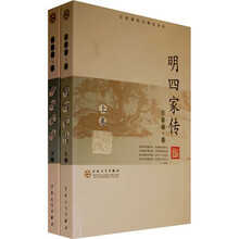 明四家传（上下）