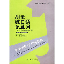 新东方学校英语文库·胡敏练口语记单词（高中英语词汇）