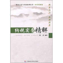 纳税实务精解