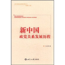 新中国政治发展历程丛书：新中国政党关系发展历程