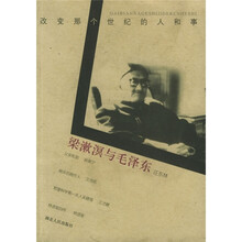 梁漱溟与毛泽东：改变那个世纪的人和事