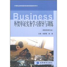 中等职业教育国家规划教材配套教学用书:外贸单证实务学习指导与训练(国际商务专业)