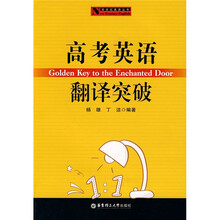 新世纪英语丛书:高考英语翻译突破
