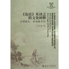 《论语》英译之跨文化阐释:以理雅各、辜鸿铭为例