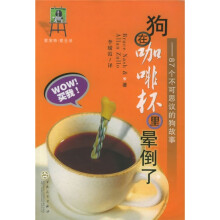 爱宠物·爱生活·狗在咖啡杯里晕倒了：87个不可思议的狗故事