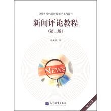 全媒体时代新闻传播学系列教材：新闻评论教程（第2版）（附学习卡）