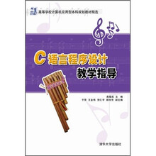 C语言程序设计教学指导(21世纪高等学校计算机应用型本科规划教材精选)