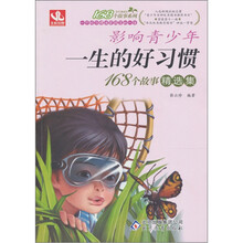 168故事修订：影响青少年一生的好习惯